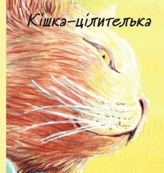 Ukrainian Edition of The Healer Cat For Sale